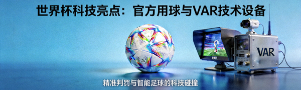 世界杯官方用球与VAR技术设备展示的科技新闻图片